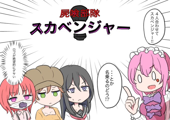 屍喰部隊のtwitterイラスト検索結果