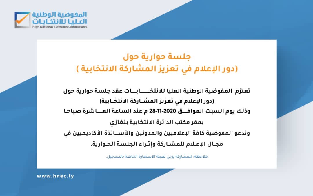 دعوة مشاركة

تعتزم  المفوضية الوطنية العليا للانتخابات  إقامة جلسة حوارية حول (دور الإعلام في تعزيز المشاركة الانتخابية )؛ وتدعو المفوضية كافة الإعلاميين والمدونين والأكاديميين في مجال الإعلام للمشاركة وإثراء الجلسة.
 
رابط التسجيل: bit.ly/3nSqBi1
