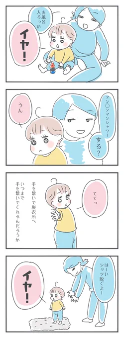 お風呂イヤ期、到来か?
でも、アン◯ンマンシャワーに釣られてくれる。キャワッ

#育児漫画 #育児絵日記 