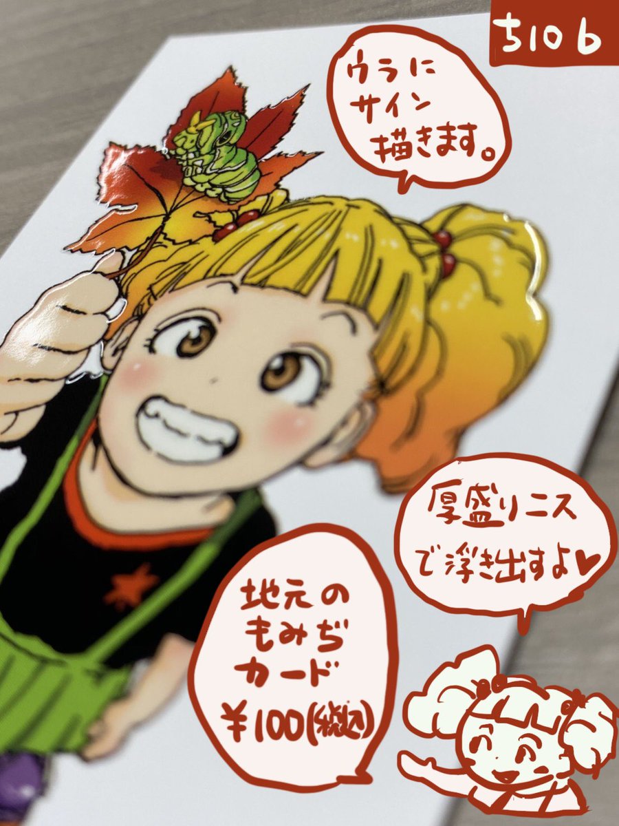 コミティアのお品書きです?
【ち10b】
あきさん(@aki001208 )と合同です☠?♂️
良かったら遊びに来てくださいね〜☺️
よろしくお願いいたします?
単行本持ってきてくださったらサインいたします?♀️✍️
