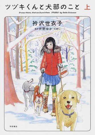「泣かせない犬マンガ」とてもよかった。襟沢さんさすがだなぁ。「そこにいる人」を描いてる感じ。『ツヅキくんと犬部のこと』上下(Amazonに電子がなかったけどhontoにはあったのでそれを読んだ) 