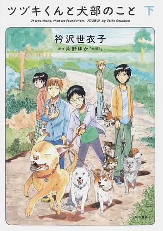「泣かせない犬マンガ」とてもよかった。襟沢さんさすがだなぁ。「そこにいる人」を描いてる感じ。

『ツヅキくんと犬部のこと』上下(Amazonに電子がなかったけどhontoにはあったのでそれを読んだ) 
