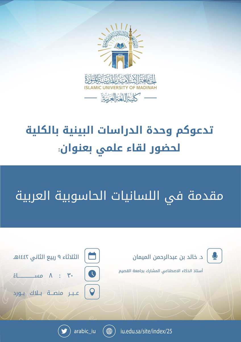 arabic_iu's tweet photo. تدعوكم #كلية_اللغة_العربية_بالمدينة لحضور لقاء علمي بعنوان: "مقدمة في اللسانيات الحاسوبية العربية" ضمن برامج #وحدة_الدراسات_البينية يقدمه الدكتور: خالد بن عبدالرحمن الميمان - أستاذ الذكاء الاصطناعي المشارك بجامعة القصيم.

عبر الرابط:

https://t.co/4iLycWOOOO https://t.co/05fgGXRWDg