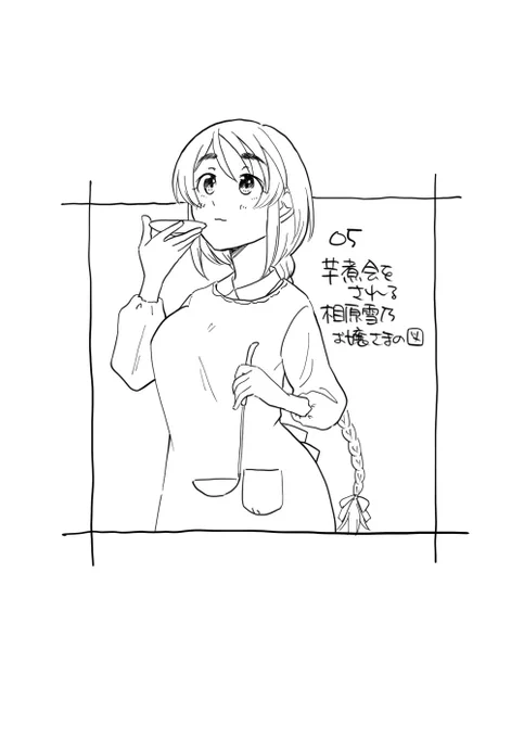 芋煮会をされる相原雪乃お嬢さまの図 