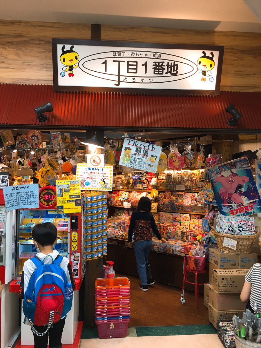 Clumbon サンシャイン60の駄菓子屋さん この雰囲気懐かしい 1丁目1番地 駄菓子屋 T Co Tofkevn5u0 Twitter Clumbon サンシャイン60の駄菓子屋さん この雰囲気懐かしい 1丁目1番地 駄菓子屋 T Co Tofkevn5u0 Twitter