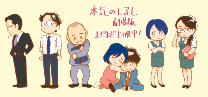 本気のしるし劇場版のtwitterイラスト検索結果 本気のしるし劇場版のtwitterイラスト検索結果