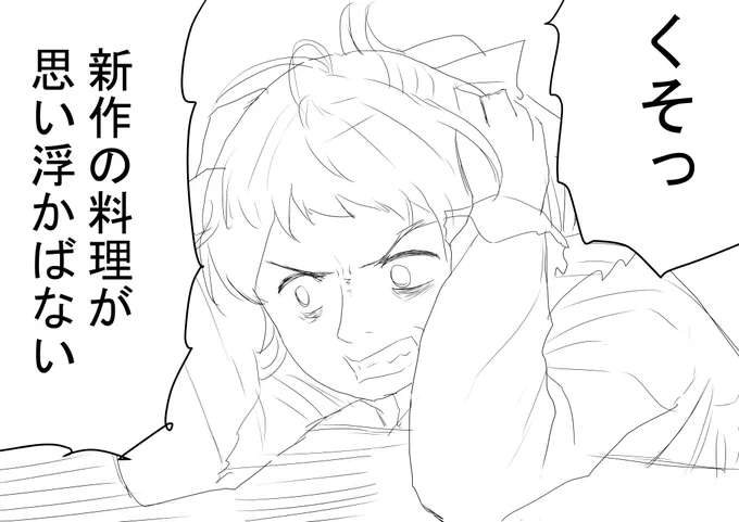 生放送中の落書き
伊良湖
新作の料理が思い浮かばない 