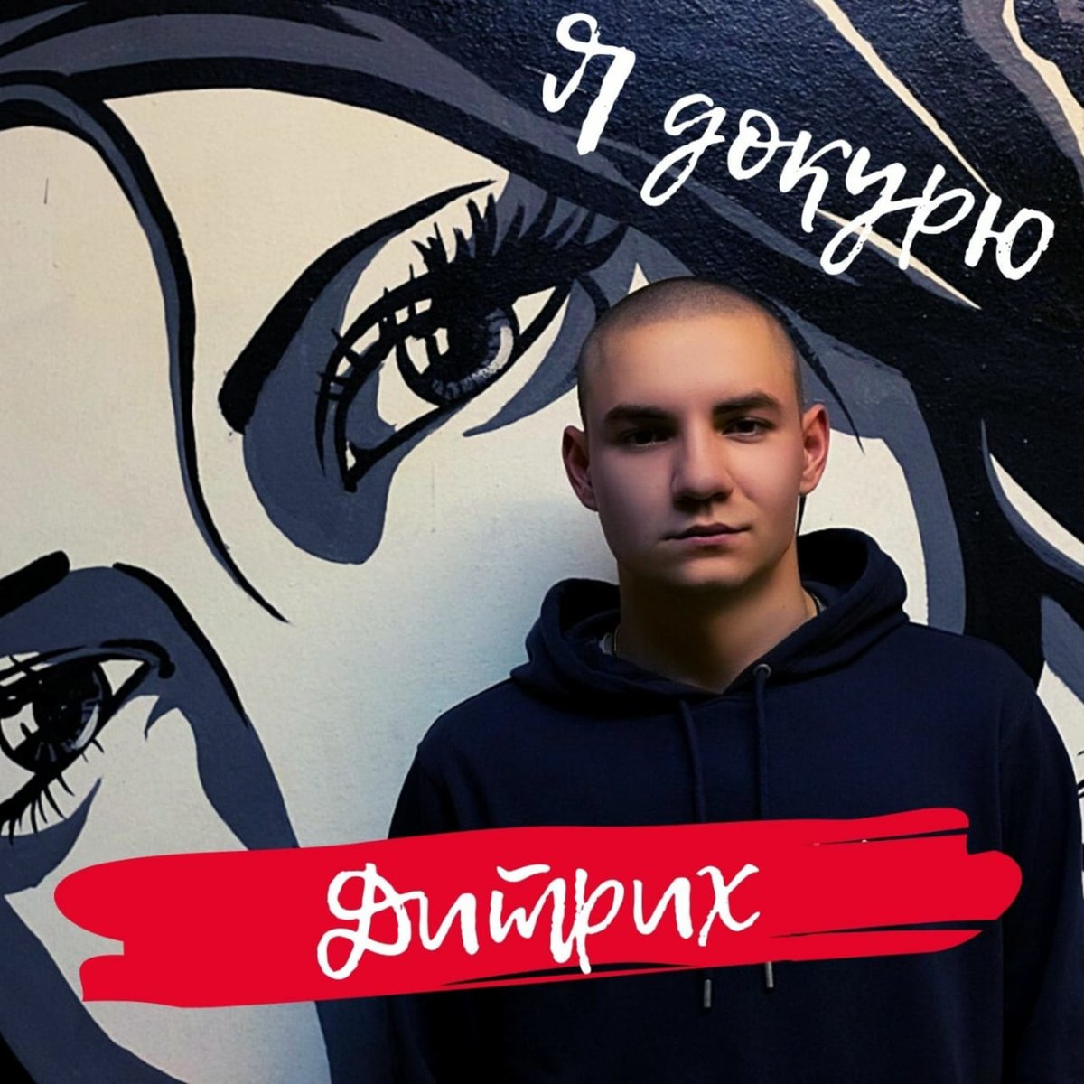 Markus_Jane_'s tweet photo. Дитрих - Я докурю 
#Дитрих #Ядокурю #track #новаяпесня #debut #REC #запись #music #исполнитель https://t.co/Kd8D8zTgh5