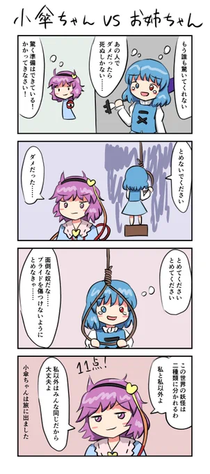 小傘ちゃん VS さとりお姉ちゃん 