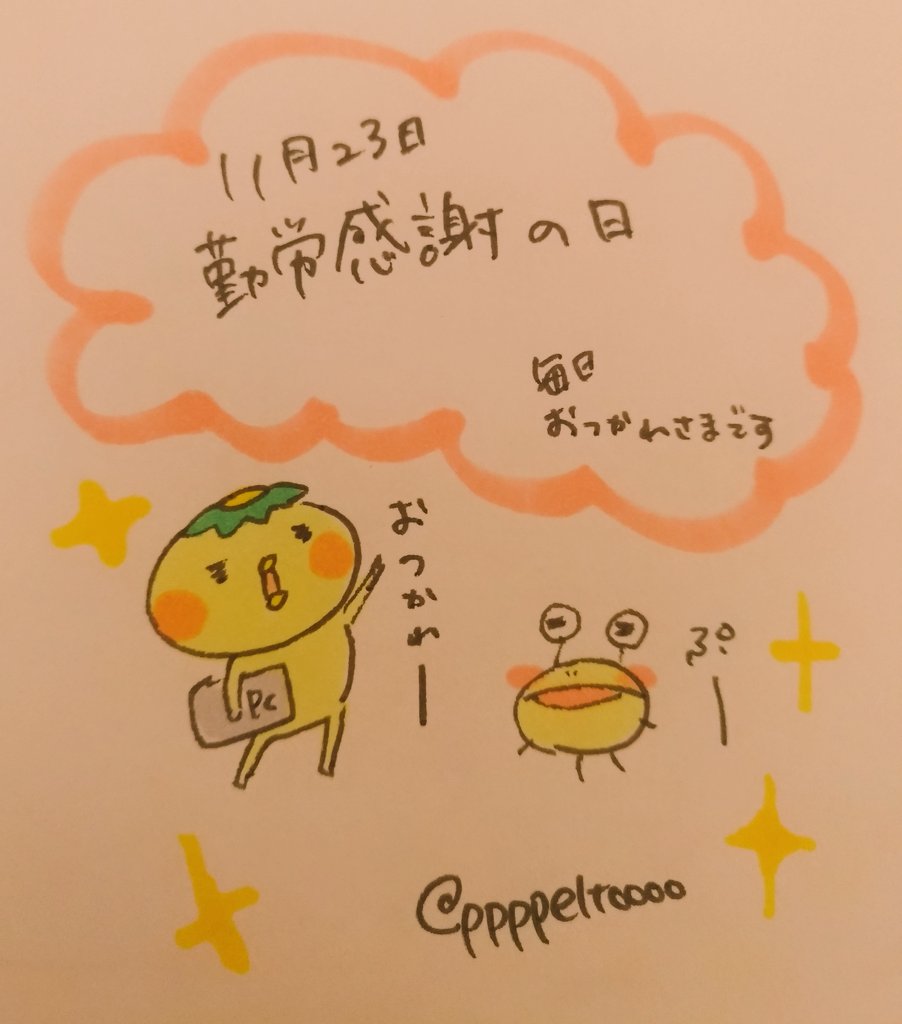 ペルト 11月23日 今日は 勤労感謝の日 今日は何の日 11月23日 勤労感謝の日 勤労感謝 祝日 かっぱのキュピ 毎日キュピ かっぱ カッパ Line Lineスタンプ
