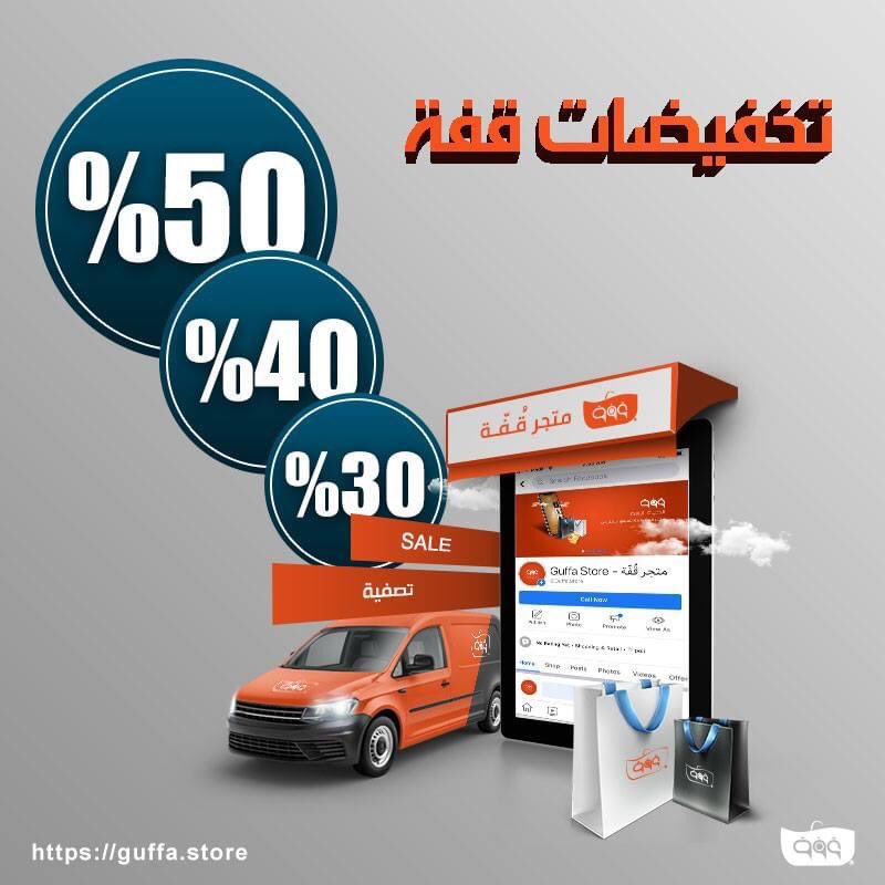 guffa_store's tweet photo. #تخفيضات كبرى يقدمها لكم متجر #قفة الإلكتروني مع اقتراب نهاية العام 🎉

تمتعوا بالعروض وسارعوا بإقتناء منتجاتكم المميزة بضغطة زر 📱

#قفة اشري وانت مطمّن
#Guffa big #discount https://t.co/lD0GhFWK7E