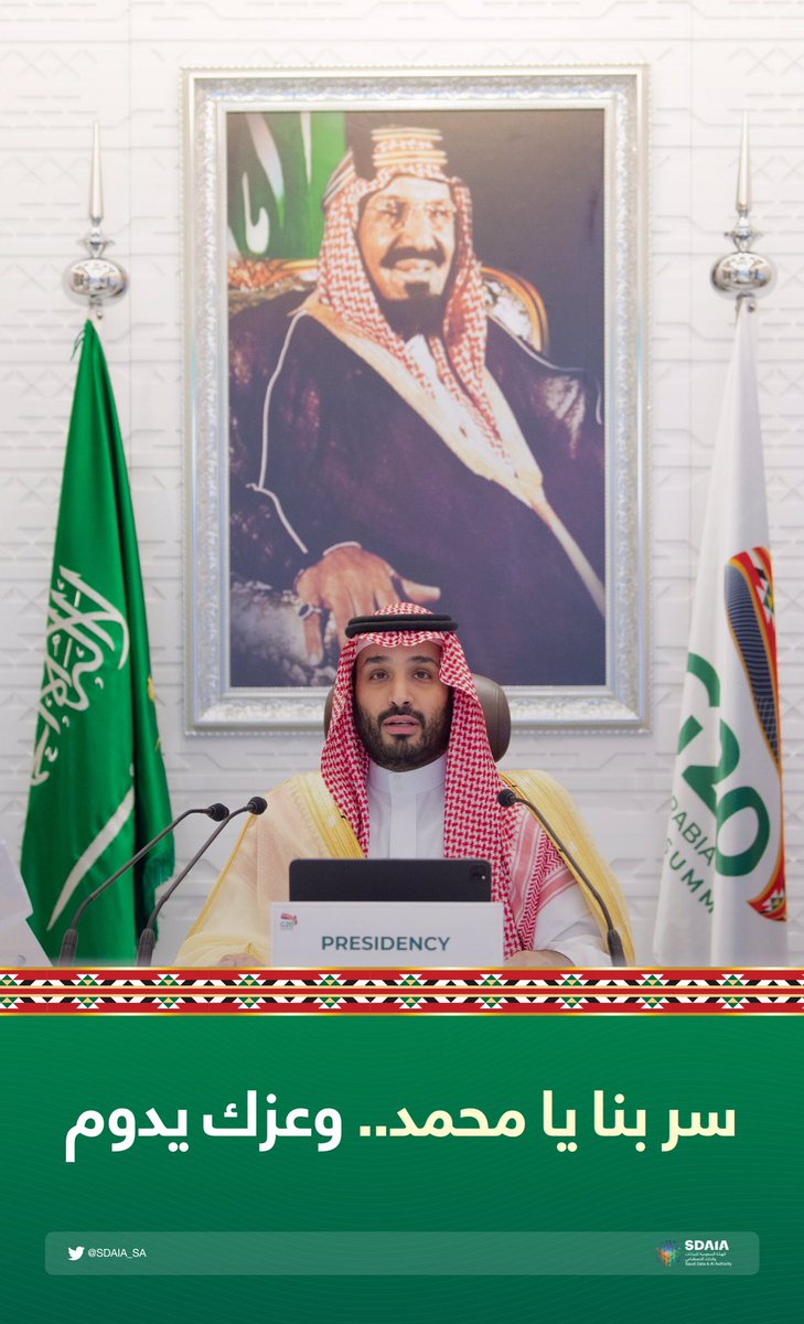 SDAIA_SA's tweet photo. سر بنا يا محمد.. وعزك يدوم 🇸🇦

#G20
#مجموعة_العشرين_في_السعودية https://t.co/xPMi42oYQT