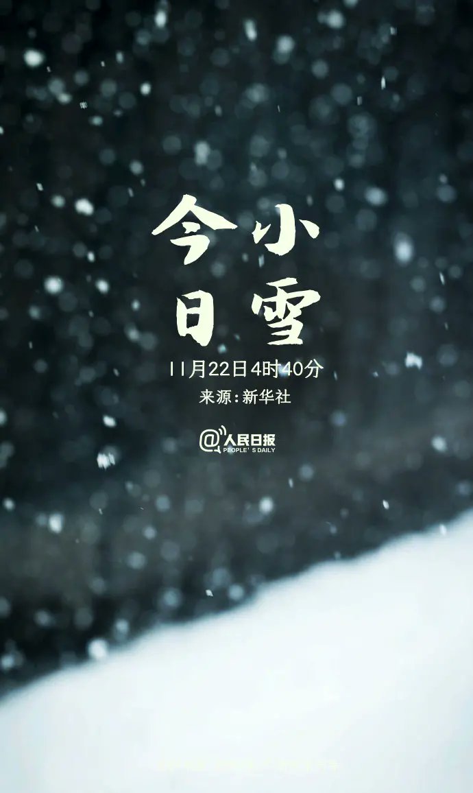 ZHECHAI2's tweet photo. Today is the light snow in China's 24 solar terms https://t.co/VfRewEMO85