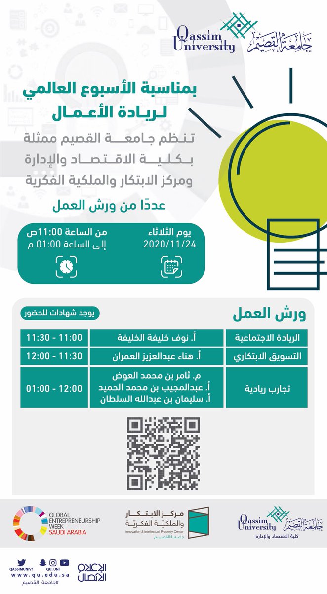 QassimUniv1's tweet photo. تنظم #جامعة_القصيم ممثلة بكلية الاقتصاد والإدارة ومركز الابتكار والملكية الفكرية عددا من ورش العمل يوم الثلاثاء القادم بمناسبة #أسبوع_ريادة_الأعمال_العالمي.
.
#GEW2020
.
https://t.co/d3mugIlrJY https://t.co/mXoXfkiewe
