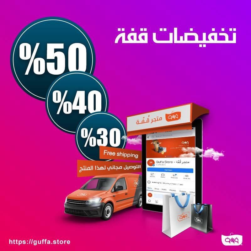 guffafashion's tweet photo. #تخفيضات كبرى يقدمها لكم متجر #قفة الإلكتروني مع اقتراب نهاية العام 🎉

تمتعوا بالعروض وسارعوا بإقتناء منتجاتكم المميزة بضغطة زر 📱

#قفة اشري وانت مطمّن
#Guffa #discount https://t.co/XWTGl1TX2c