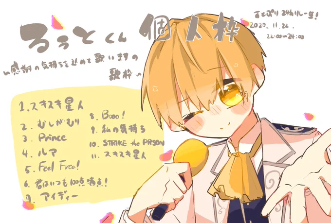 るぅとくん個人枠お疲れ様でした!✨
色んな歌や弾き語りも聞けてめちゃめちゃ楽しかったです!😭💛
感謝してもしきれないほどたくさんの幸せをいつもありがとうございます💓
#すとぷり24時間リレー生放送 
#るぅとくん
#すとぷりギャラリー 