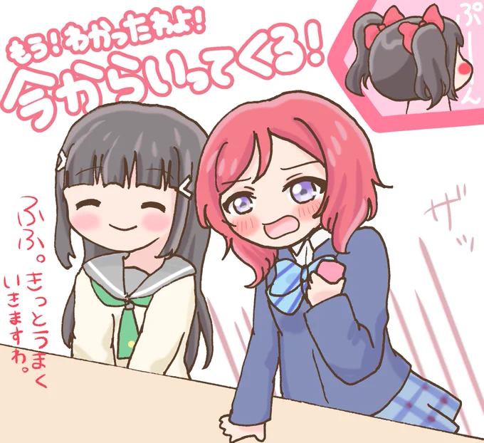 『目と目を合わせて』
まきちゃんダイヤさん!
赤色つり目コンビ
仲直りできますように!
 #毎日劇場
 #スクスタ毎日劇場 