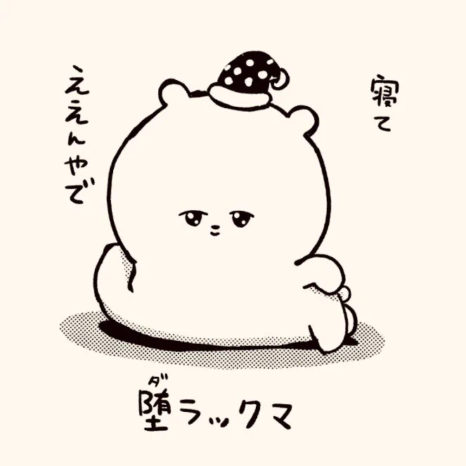 堕ラックマ 