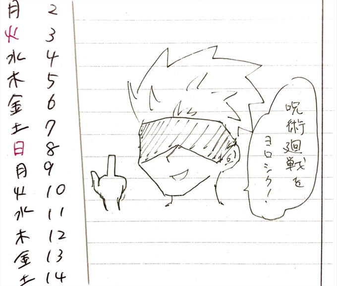 これは呪術廻戦の内容を1ミリも知らない僕がカレンダーに描いた呪術廻戦のキャラです 