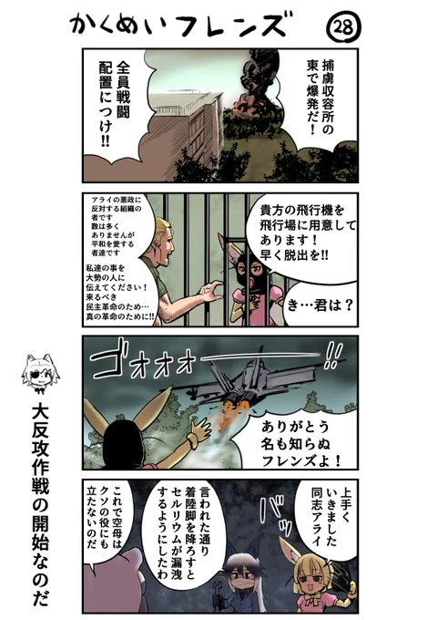 革命フレンズ28 