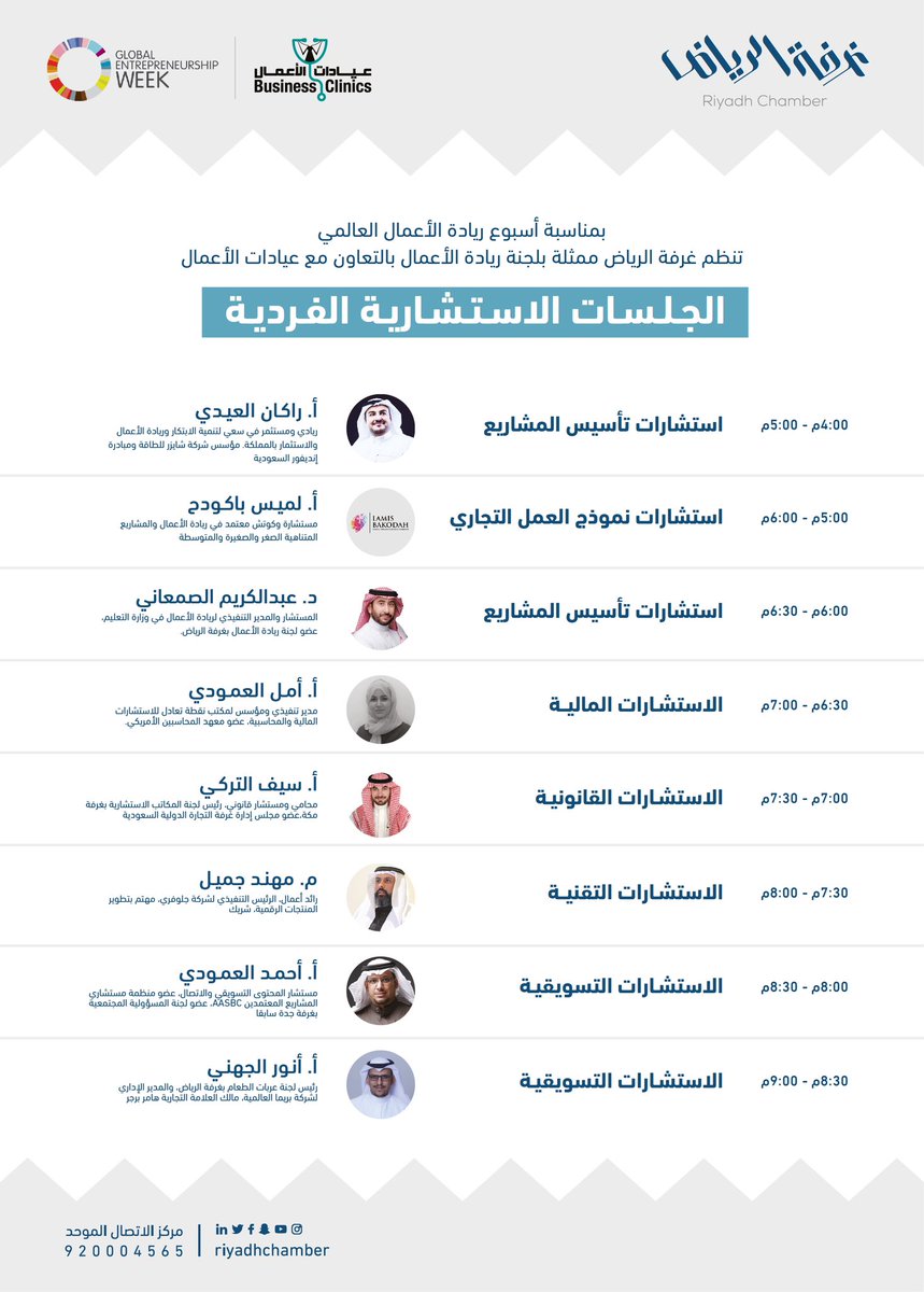 RiyadhChamber's tweet photo. بمناسبة #أسبوع_ريادة_الأعمال_العالمي تنظم #غرفة_الرياض ممثلة بلجنة ريادة الأعمال وبالتعاون مع عيادة الأعمال " #الجلسات_الاستشارية_الفردية" بمشاركة نخبة من المستشارين والمختصين

🗓️ يوم الأثنين  
🕘 4 -9 مساء
🖥 عبر ZOOM

للتسجيل:
https://t.co/dGPkXuo0cj https://t.co/oXa92zFlrC