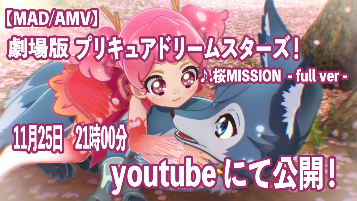 O Xrhsths かぐ猫 Sto Twitter 劇場版プリキュアドリームスターズのmad動画 が完成しました 凄く感動できる作品に仕上がったと思います 11月25日の21時に自身のyoutube 下記 チャンネルに動画 をあげます この映画を未視聴な方が この動画で興味を持ってくれたら