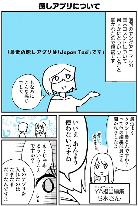 先日ヤンアニ担当のS水さんに久々にお会いしたので
S水さんとのお話
「癒しアプリについて」
#エアコミティア #エアコミティア_その他 