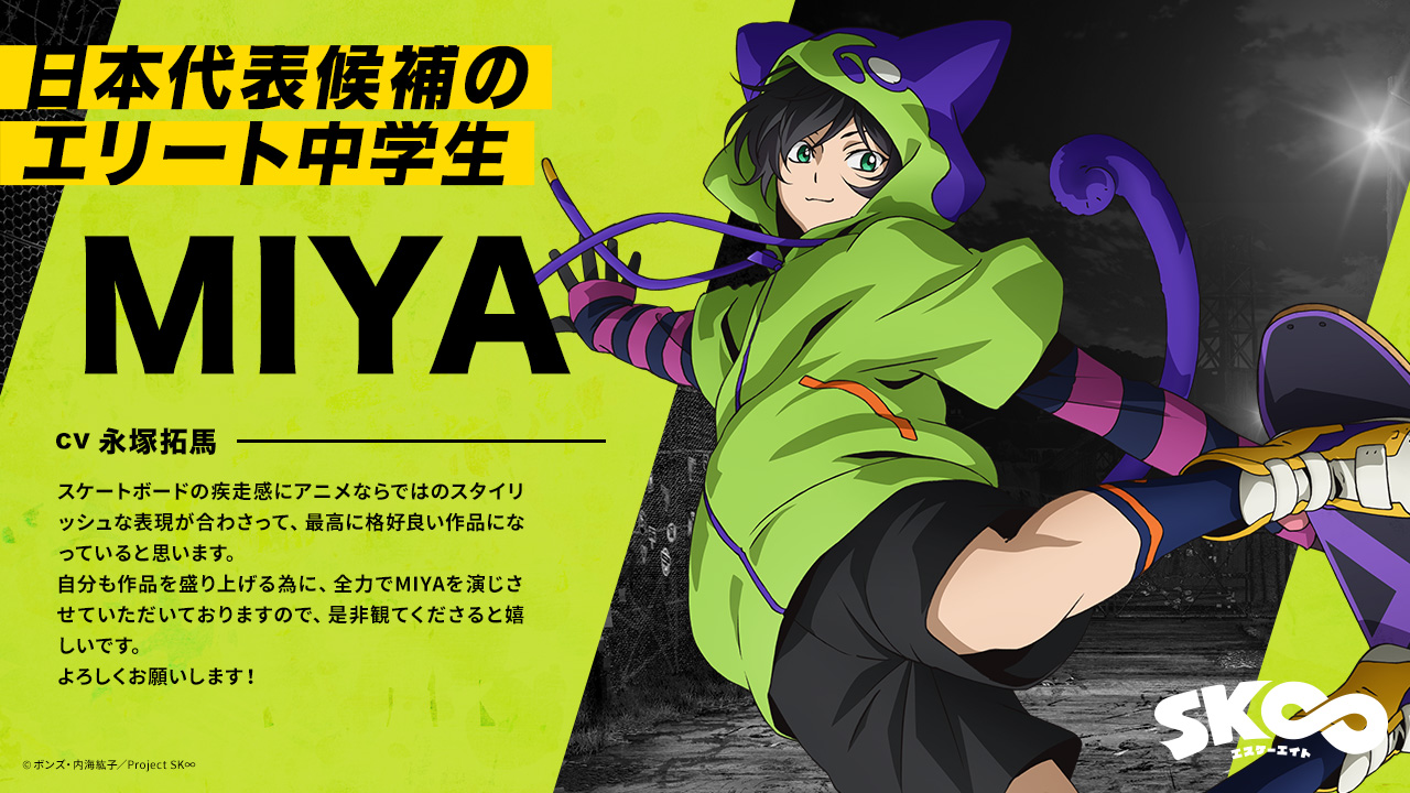 エスケーエイト　SK∞ 知念実也 ミヤ MIYA ミヤ スケボー エスケーエイト BD/DVD | TVアニメ「SK∞ エスケー