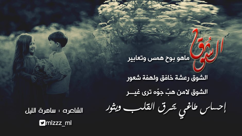 mlzzz_ml's tweet photo. #حي_الشتاء_وحي_ماجابه
#ساهرة_الليل
#شاعرات_العرب https://t.co/0HRcjN76pE