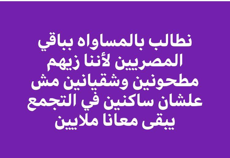 eman43631409's tweet photo. #المدن_الجديده_تستغيث_بالريس
#نطالب_بتخفيض_عادل_لتصالح_المدن_الجديده
#صوت_تصالح_القاهره_الجديده
@Alsisiofficial 
@MostafaMadbuly https://t.co/0R4KfePwSr