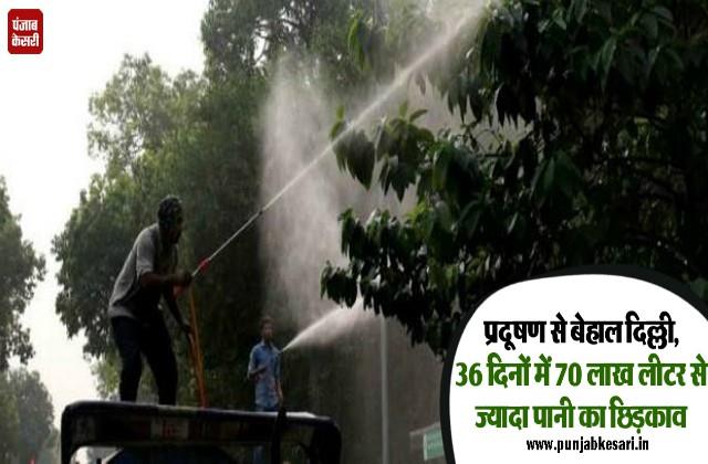 punjabkesari's tweet photo. प्रदूषण से बेहाल दिल्ली, 36 दिनों में 70 लाख लीटर से ज्यादा पानी का छिड़काव
https://t.co/NC9xZxIupv
#Delhi #AirQuality #Pollution #DelhiGovernment #NationalNews #FireService #WaterSpraying #दिल्ली #वायुगुणवत्ता #प्रदूषण https://t.co/WLbJGsadnL