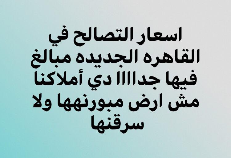 eman43631409's tweet photo. #المدن_الجديده_تستغيث_بالريس
#نطالب_بتخفيض_عادل_لتصالح_المدن_الجديده
#صوت_تصالح_القاهره_الجديده
@Alsisiofficial 
@MostafaMadbuly https://t.co/fwyPCHLsbj