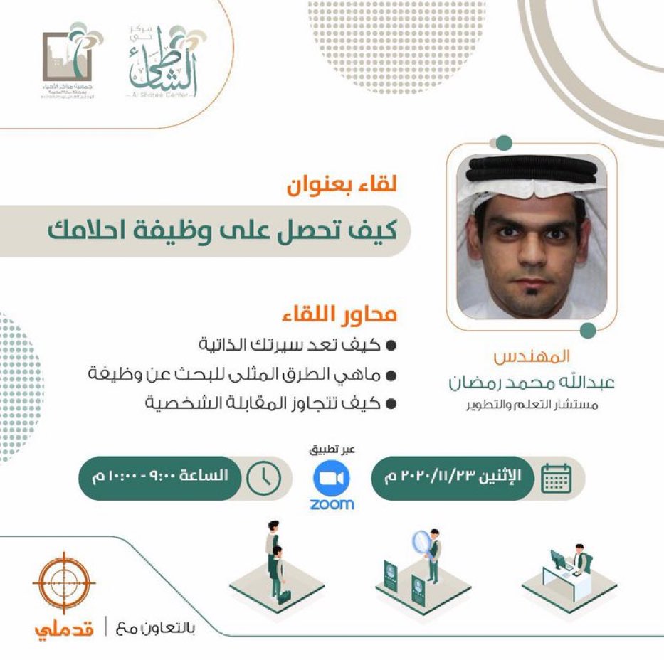 #مركز_حي_الشاطئ 
 لقاء
⭐️كيف تحصل على وظيفة احلامك ⭐️

يقدمه المهندس /عبد الله محمد رمضان
مستشار التعلم والتطوير

عن بعد عبر تطبيق Zoom
التوقيت:
من 9:00 🕘 مساءً الى 10:00 🕙 مساءً
يوم الإثنين
🗓2020/11/23🗓

رابط التسجيل👇🏻
qrco.de/bbWqRr x.com/messages/media…