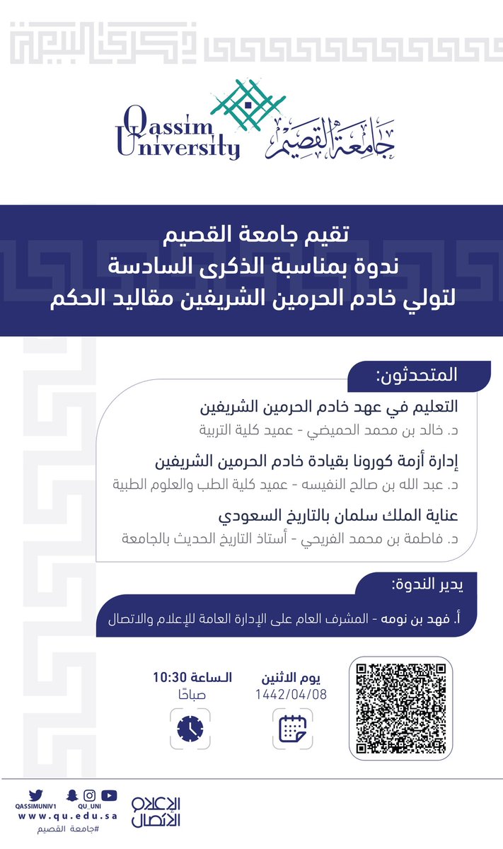 QassimUniv1's tweet photo. تقيم #جامعة_القصيم يوم غدٍ الإثنين ندوة بمناسبة الذكرى السادسة لتولي #خادم_الحرمين_الشريفين مقاليد الحكم. #الذكرى_السادسة_للبيعة 
.
لحضور الندوة:  https://t.co/eSKZiRSqdU https://t.co/dar5HvHYqB