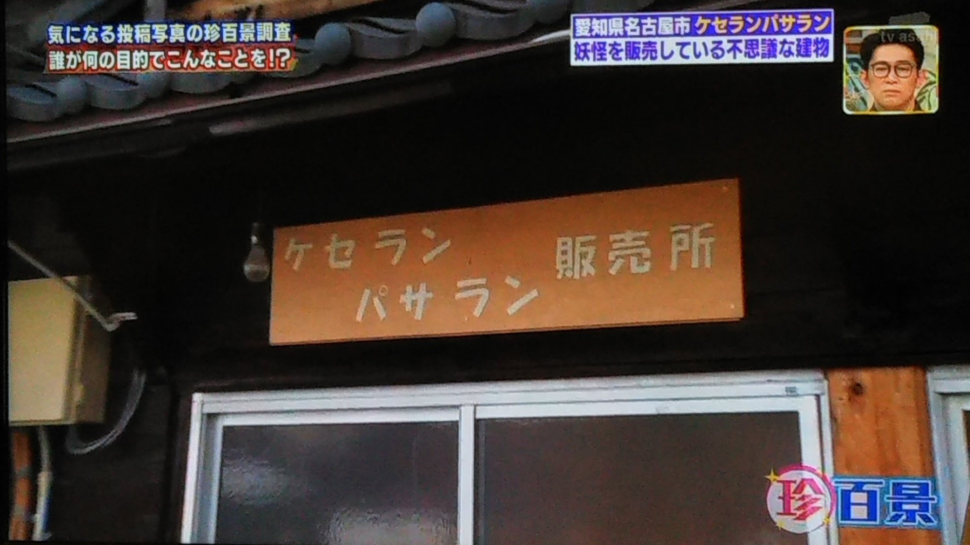 つなかび つなブシgeneral 7th Anniversary En Twitter 音を立てるな 声を出すな 愛知県名古屋市 ケセランパサラン ナニコレ珍百景