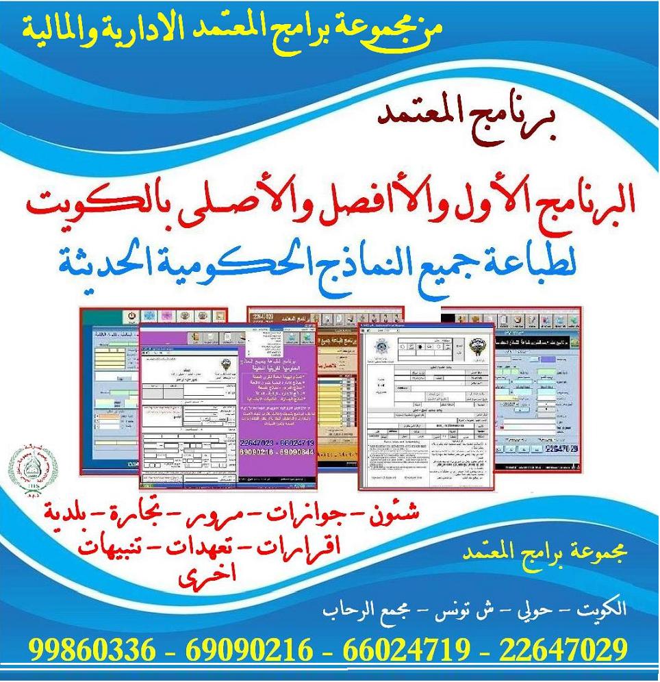 ms_softq8's tweet photo. البرنامج الاول الافضل والاصلى والمنتشر بالكويت بشهادة اكثر من 1800 شركة تسنخدمة برنامج طباعة جميع النماذج الحكومية الكويتية الحديثة شؤون جوازات مرور  تجارة بلدية جمارك مع تنبيه بانتهاء الاقامات والجوازات والتراخيص ت:☎ 22647029  موبايل 66024719  - 69090216 - 69090844  - 99860336 https://t.co/P3jB41NKZz