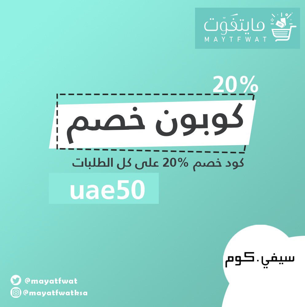 maytfawt's tweet photo. كوبون خصم سيفي 20٪ 
الكود uae50
.
.
.

#كوبون_سيفي #كود_خصم_سيفي #اكواد_سيفي #أكواد_سيفي #سيفي #خصم_سيفي #خصم_سيفي_كوم https://t.co/vN8wrLcz86