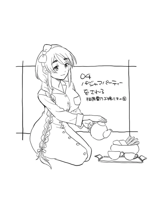 パジャマパーティーをされる相原雪乃お嬢さまの図 