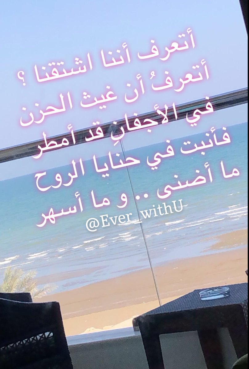 أتعرف أننا اشتقنا ؟
أتعرفُ أن غيث الحزن
في الأجفانِ قد أمطر
فأنبت في حنايا الروح 
ما أضنى .. و ما أسهر