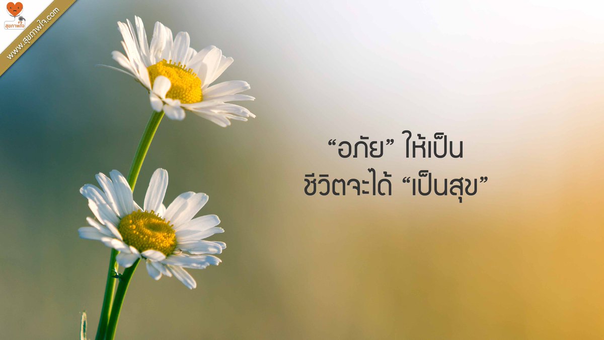 sookkapabjai's tweet photo. วันนี้วันพระ🙏
ฝึก “อภัย” ให้เป็น
ชีวิตจะได้ “เป็นสุข”😀

#คำคม #ข้อคิด #วันพระ #อภัย #ความสุข #สุขภาพใจ #ดูแ���สุขภาพใจ #ไบร์ทวิน https://t.co/y1Yf1U6xjS