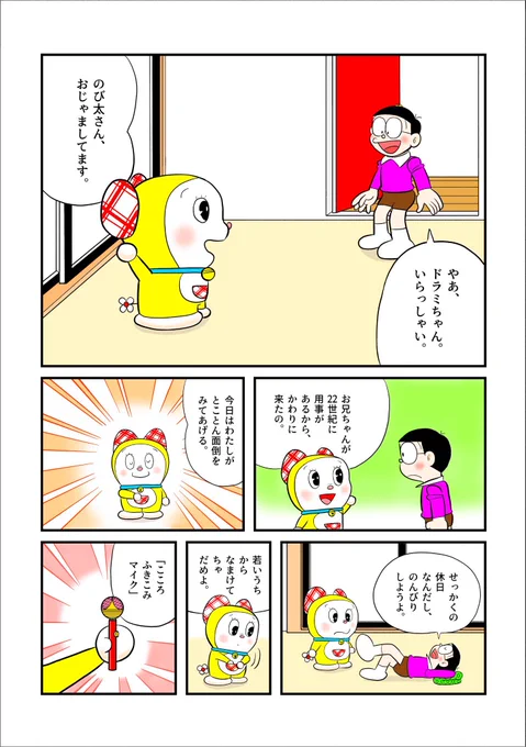 のび太がドラミちゃんにスパルタ教育されちゃうお話を描きました。
#ドラえもん
#藤子・F・不二雄
#ドラえもん50周年 