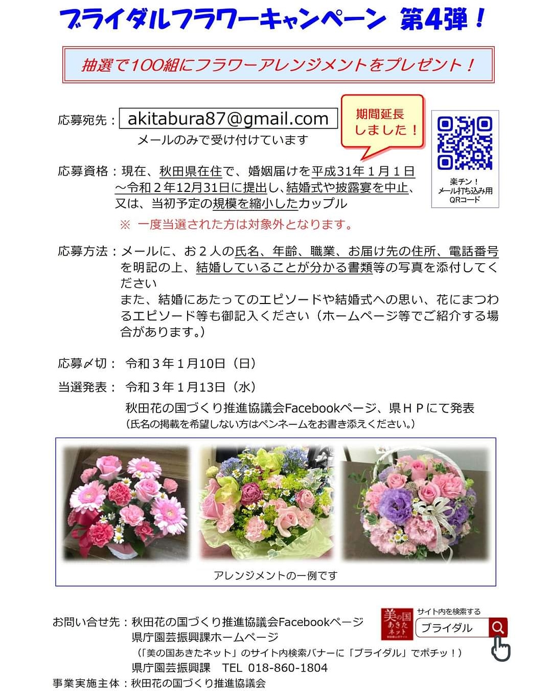 秋田花の国づくり推進協議会 秋田県在住の新婚さんにお花をプレゼントするブライダルフラワーキャンペーン いい夫婦の日 11月22日 の応募殺到を期待していましたが まさかの応募ゼロ 担当者 泣きそうです Rt希望 T T 秋田県のお花 お花があると 秋田花の国づくり推進協議会 秋田県在住の新婚さんにお花をプレゼントするブライダルフラワーキャンペーン いい夫婦の日 11月22日 の応募殺到を期待していましたが まさかの応募ゼロ 担当者 泣きそうです Rt希望 T T 秋田県のお花 お花があると