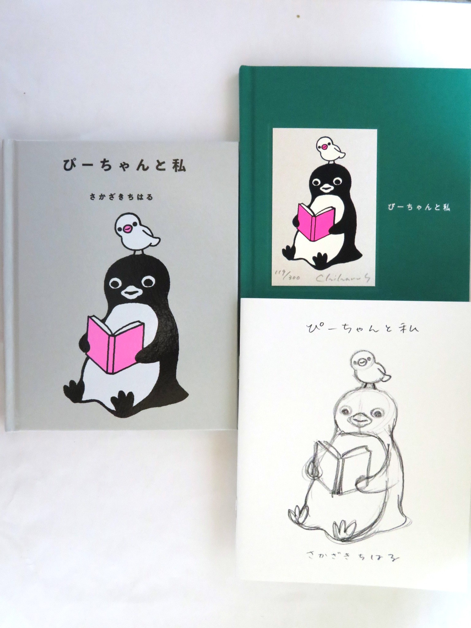 さかざきちはる　ぴーちゃんと私とチーバくん シルクスクリーン他　絵本、雑貨一式 本】『ぴーちゃんと私』通常版 – Penguin Design