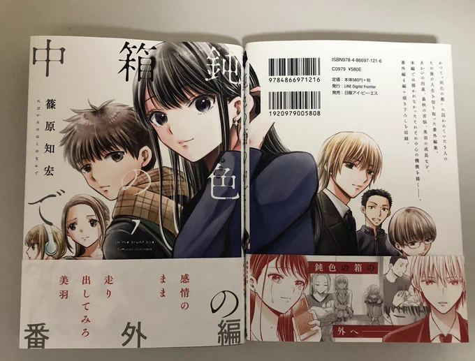 ■宣伝■12月1日に鈍色の箱の中で7巻が発売されます。最終回後の番外編+コミックのみの描き下ろし悟編18ページ収録です。この世情なのでご無理のない範囲で、どうぞよろしくお願いします! 