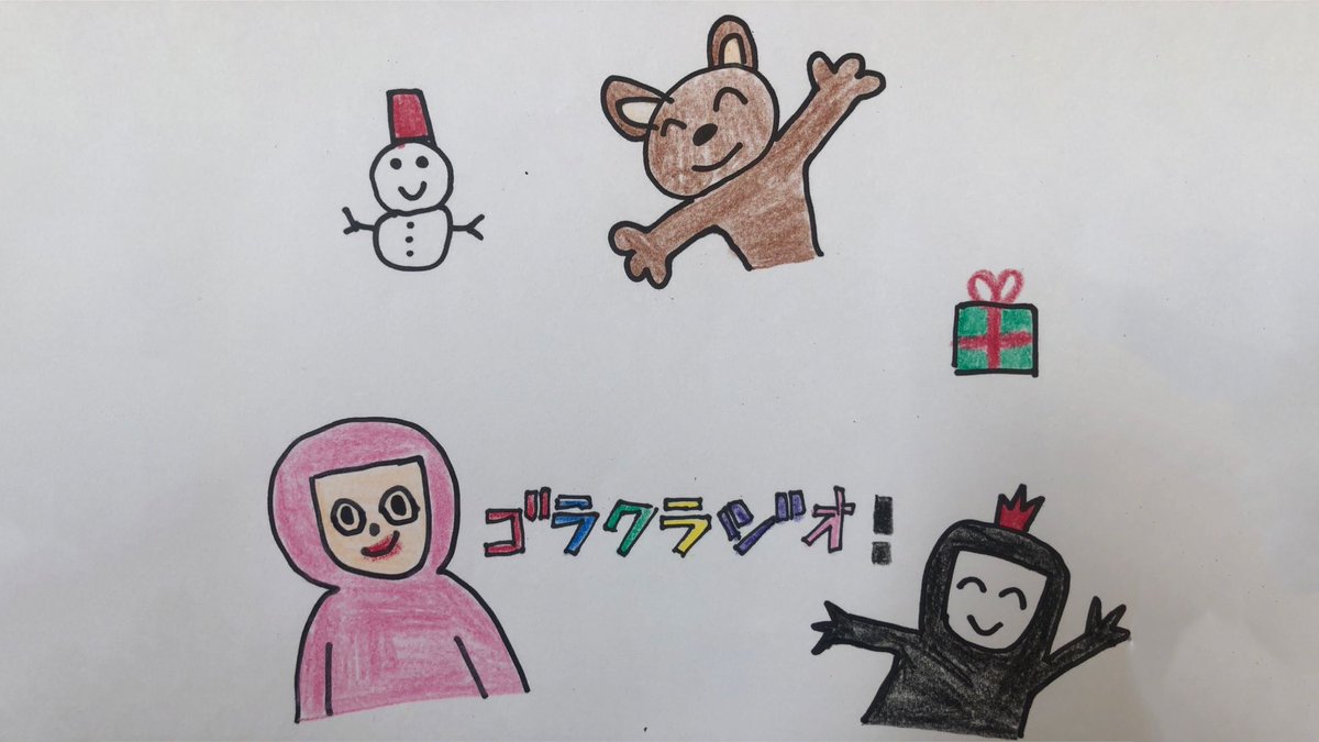 隆史 ゴラクラジオ冬サムネ 一生懸命かいた やっぱり僕は紙で勝負だ