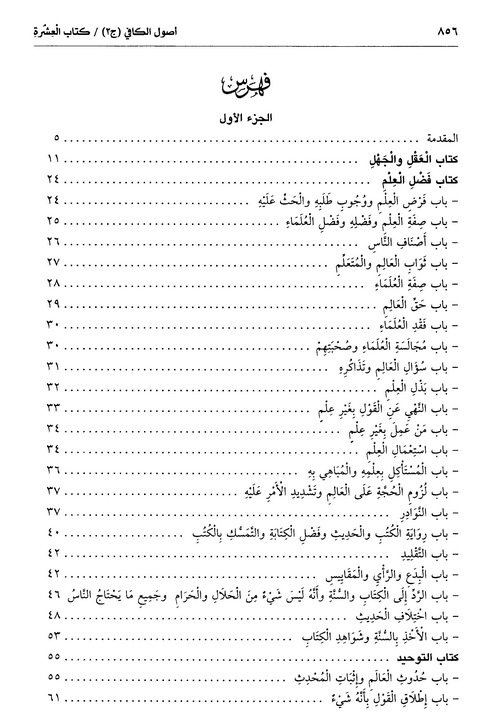 15/For example, the main part of the Kāfī, known as the uṣūl, offers chapters on "reason and ignorance," "unity of God," and "benefit of knowledge".