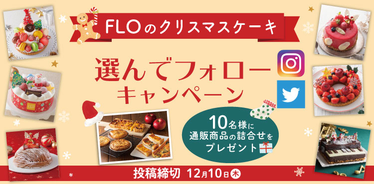 フロ プレステージュ On Twitter 今年もスタート Floのクリスマスケーキ投稿から好きなケーキ を選んで タグ付け投稿してくださいね 10名様にfloの通販限定商品が当たります Https T Co Z0ui8inupw