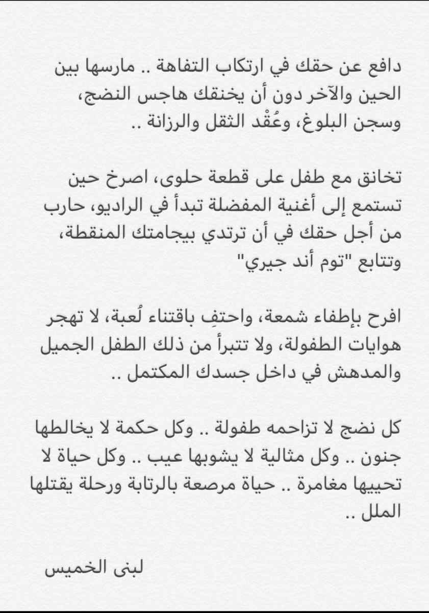 كل نضج لا تزاحمه طفولة .. وكل حكمة لا يخالطها جنون .. وكل مثالية لا يشوبها عيب .. وكل حياة لا تحييها مغامرة .. حياة مرصّعة بالرتابة، ورحلة يقتلها الملل✅