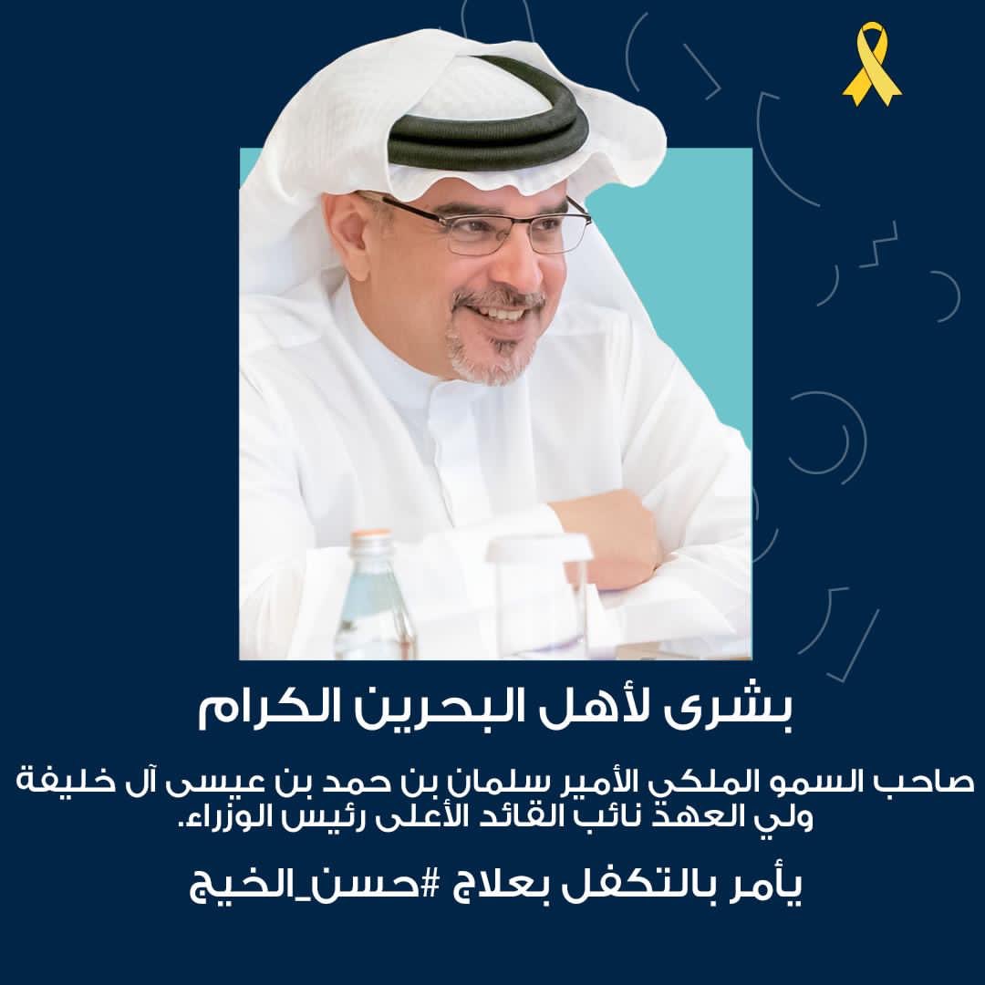 Tarteeborg's tweet photo. اخبار سارة يا اهل البحرين يا اهل الخير❤️
#شكراً_بوعيسى
#بتكاتفنا_سيعيش_حسن 
#help_hasan 
#حسن_الخيج https://t.co/xi944TXXE6