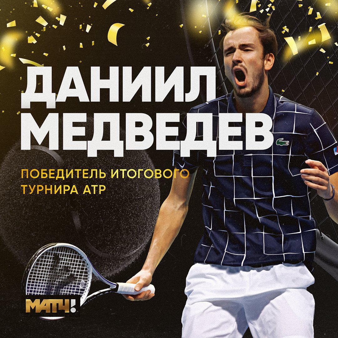 🔥🔥🔥 Медведев – победитель Итогового турнира АТР 🔥🔥🔥

Россиянин дошел до финала, победив Надаля и Джоковича, а в решающей игре разделался с Тимом 🇷🇺🇷🇺🇷🇺

Даня, спасибо за эмоции 👏👏👏